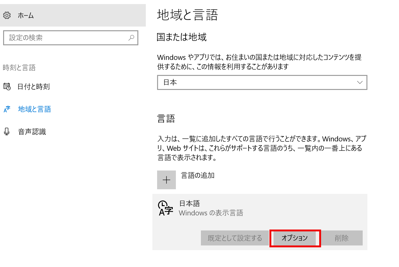 Windows10 「地域と言語」の画面
