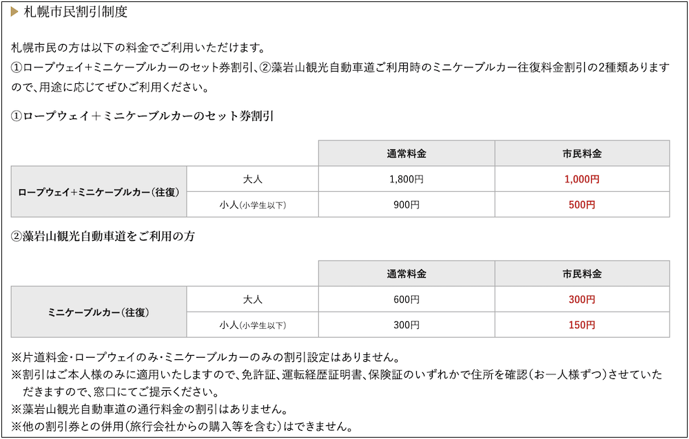 藻岩山の札幌市民割引