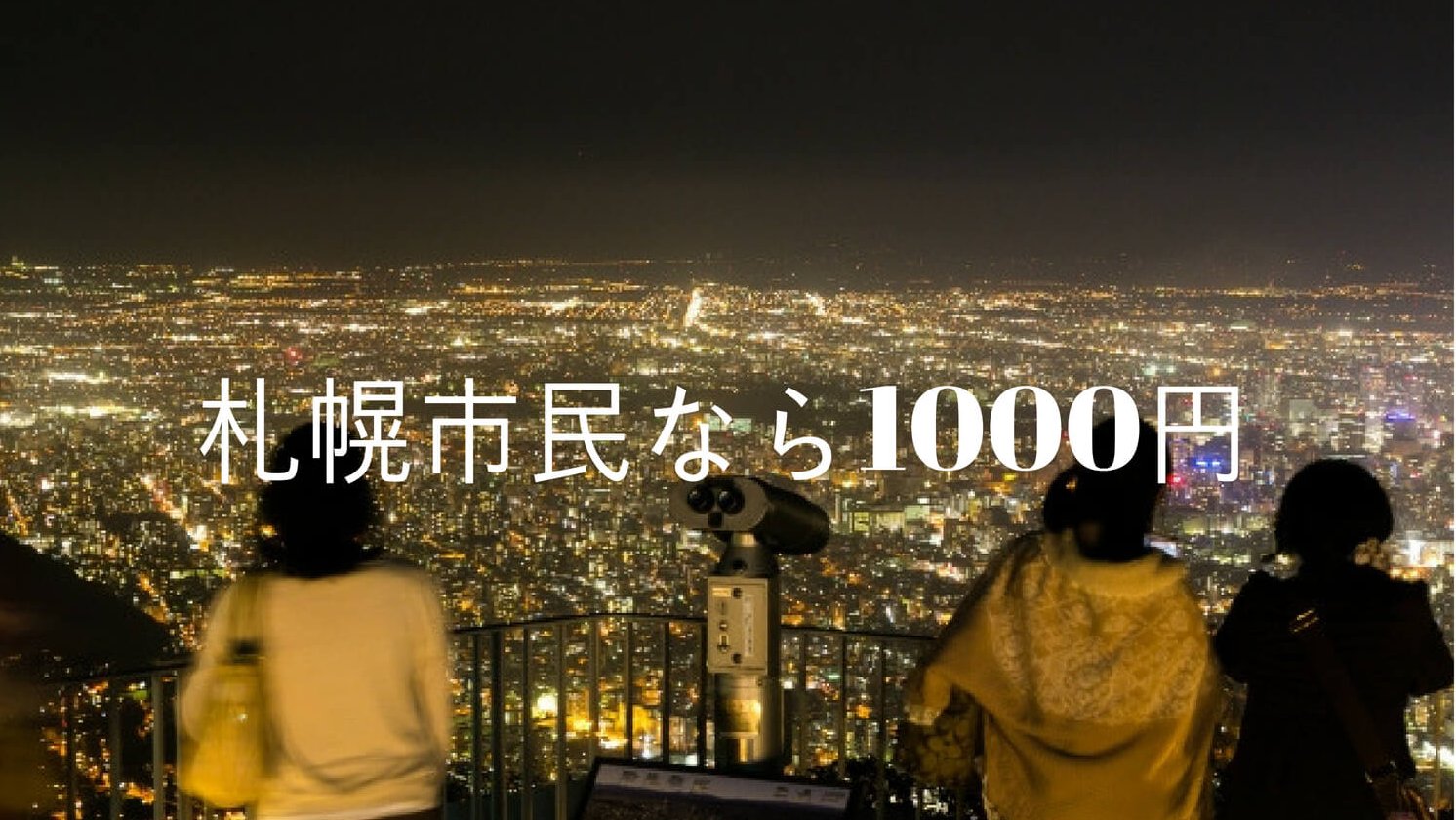 札幌市民なら1000円で藻岩山の山頂まで行けるの？札幌の夜景を見てきた。