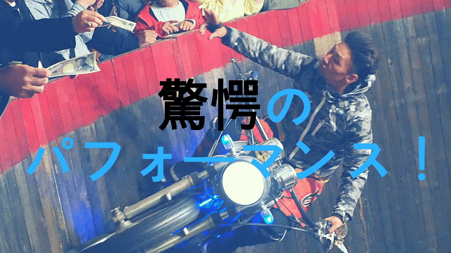 歓声と悲鳴が入り混じる圧巻の曲芸！ワールドオートバイサーカスを知っているか？