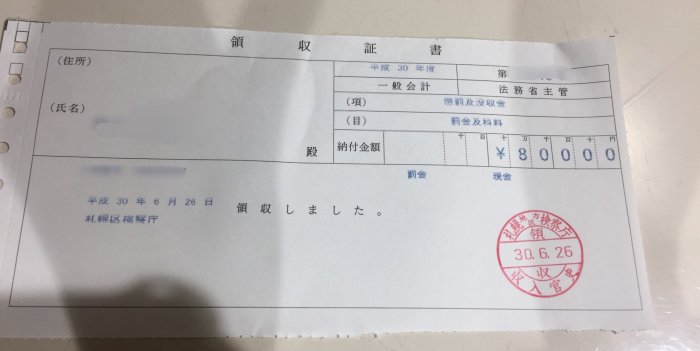 罰金8万の領収書