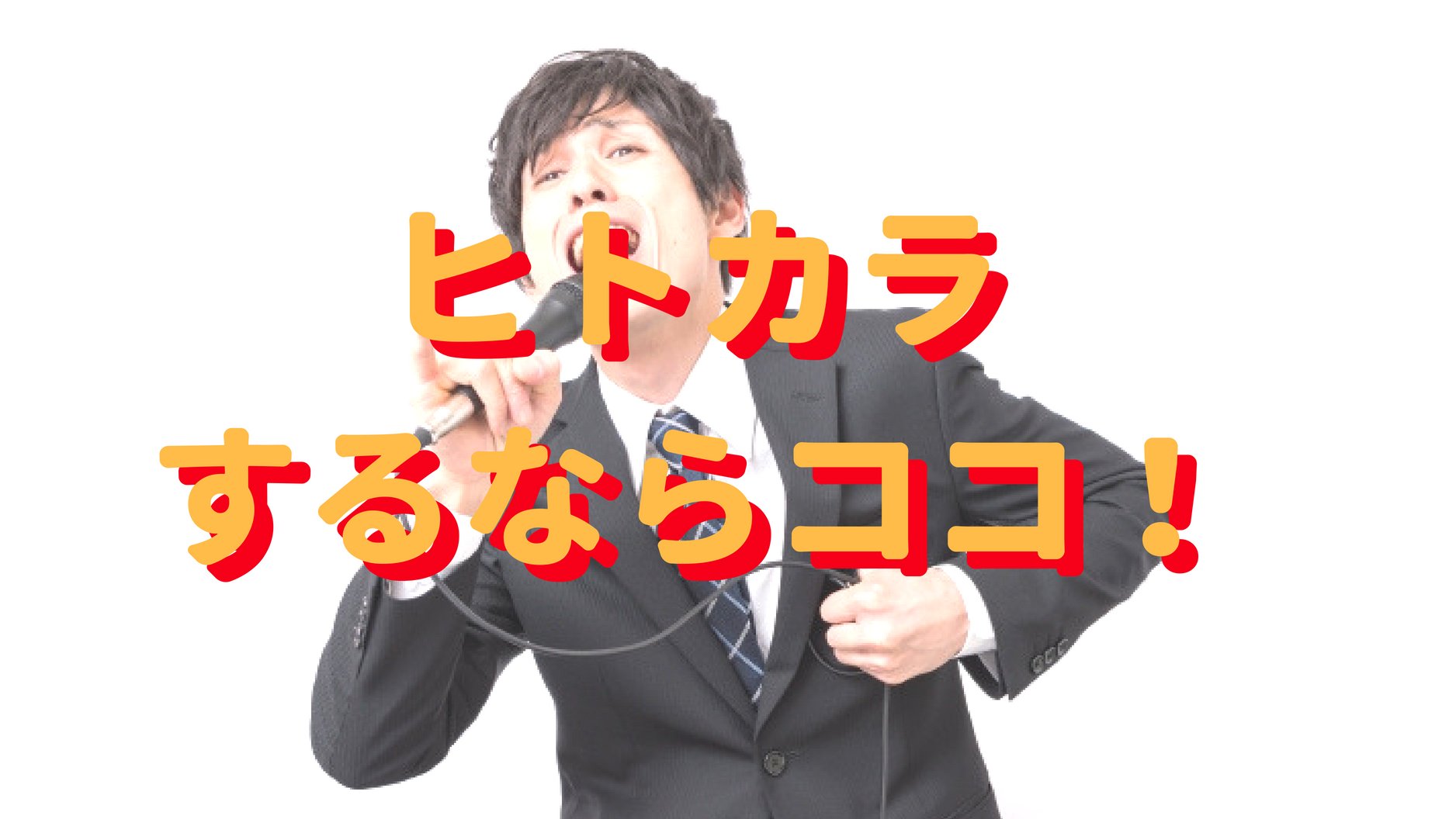 ヒトカラは安さと時間がキモ！一人カラオケ歴5年が選ぶおすすめ店舗はココ！