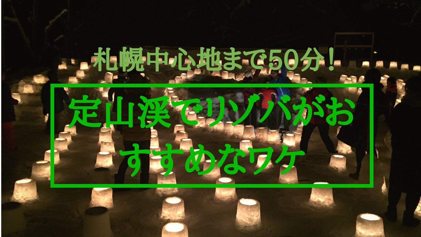 北海道でリゾートバイトするなら定山渓がおすすめな3つの理由【札幌・リゾバ】