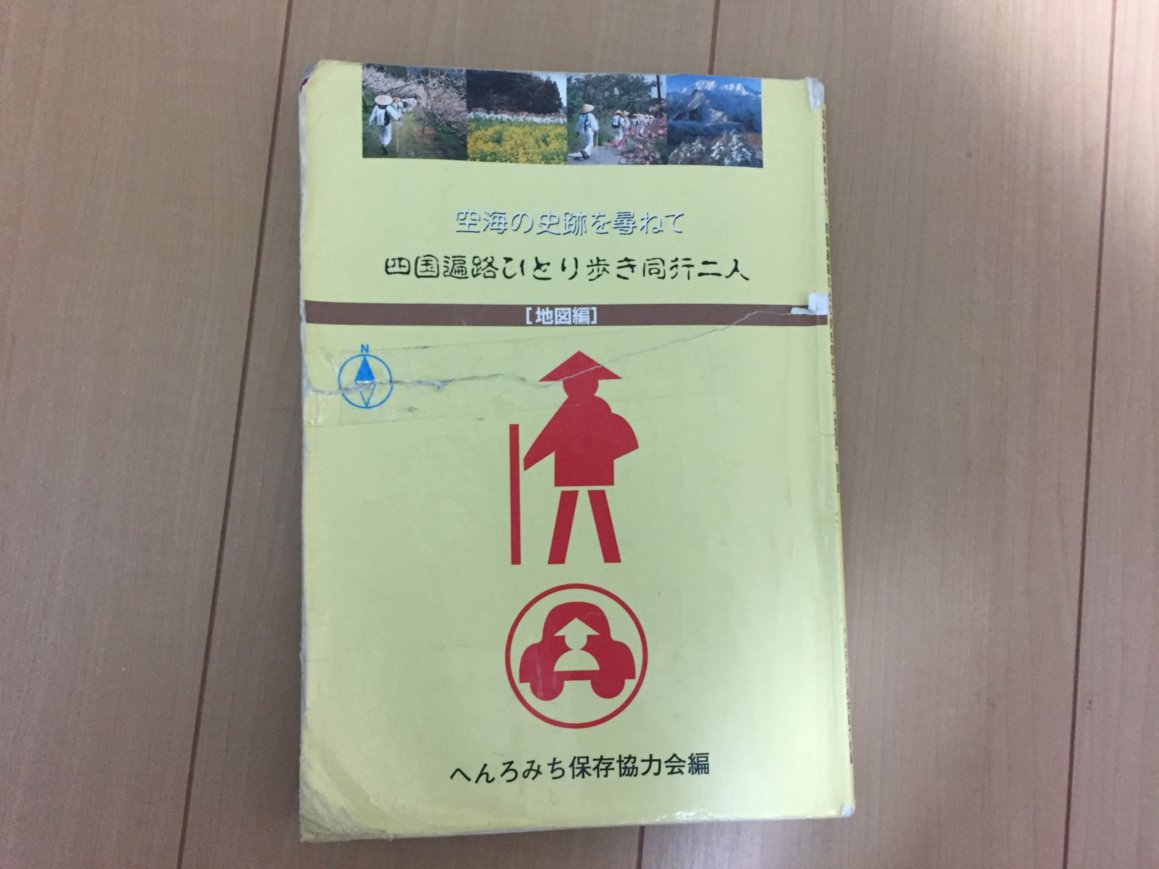 四国遍路ひとり歩き同行二人[地図編]