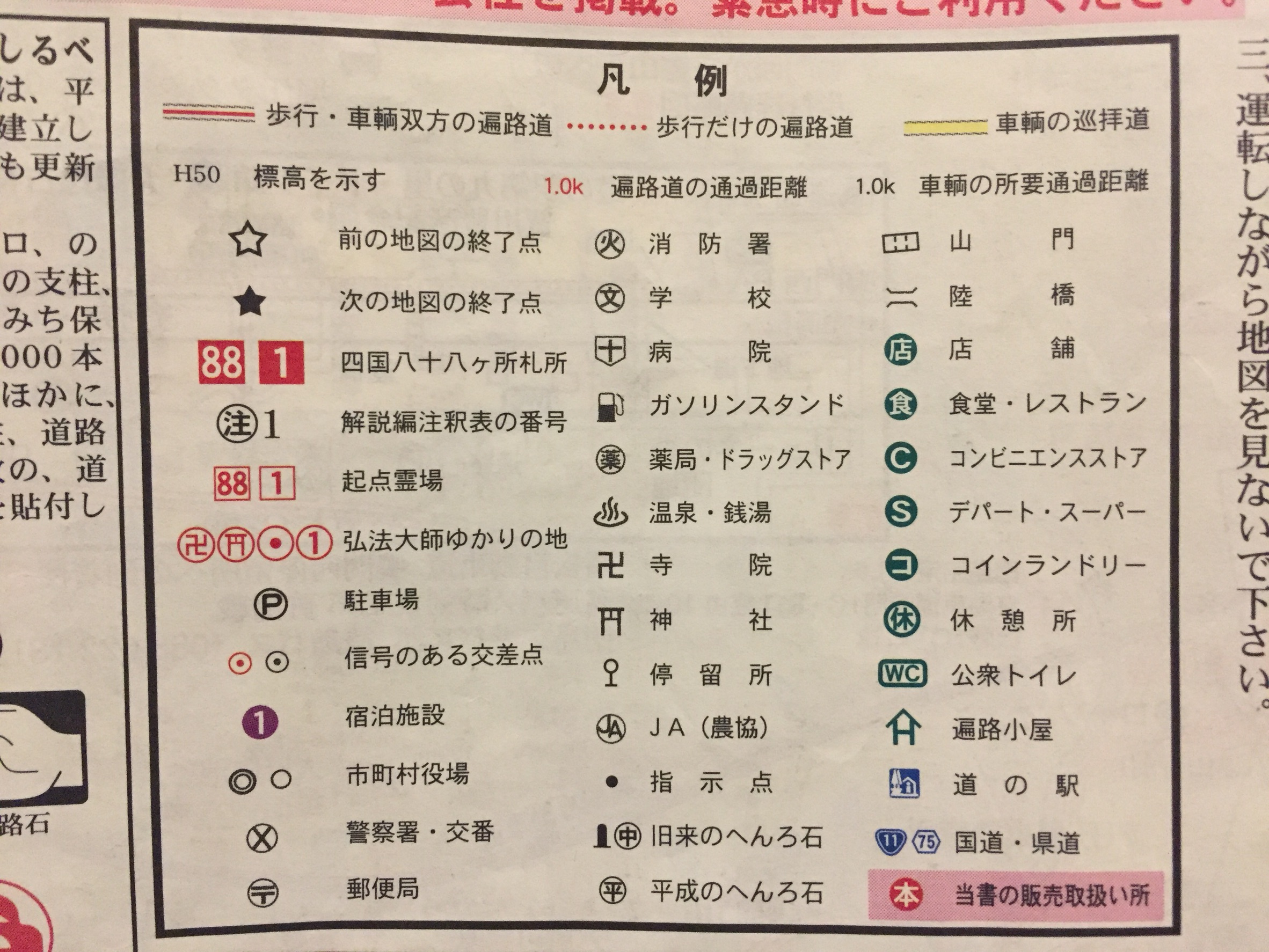 「四国遍路ひとり歩き同行二人」の記載されている記号