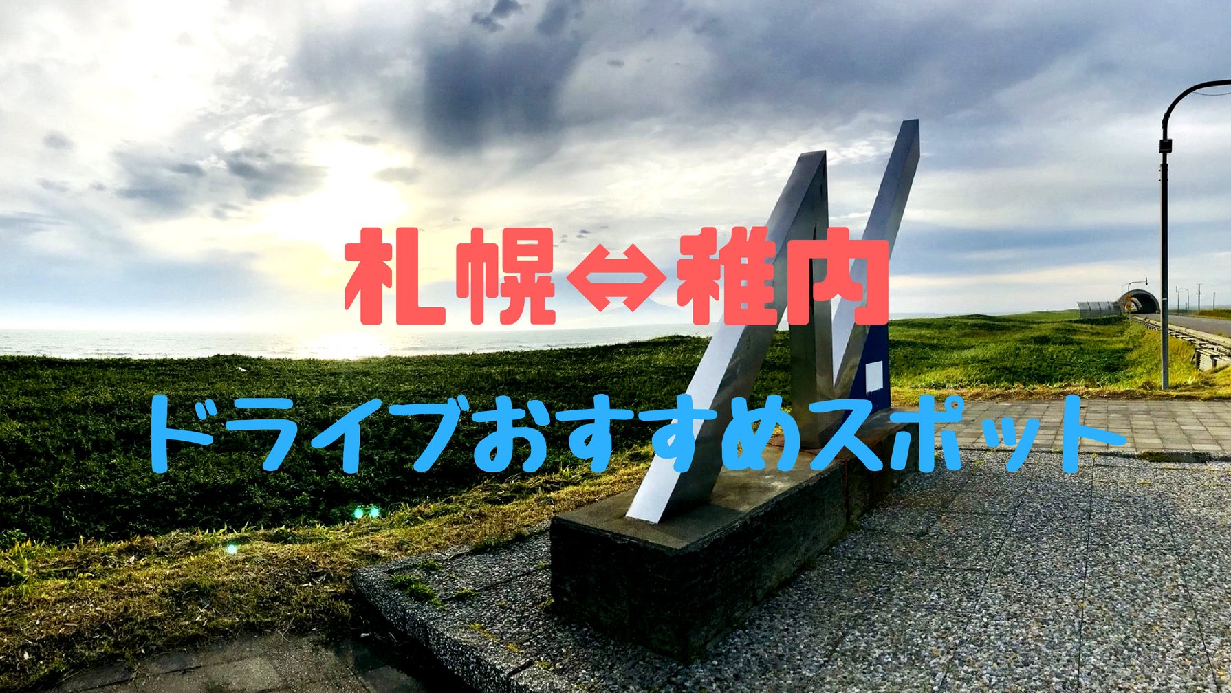 1泊2日でドライブデート！札幌→稚内のおすすめ観光スポットまとめ