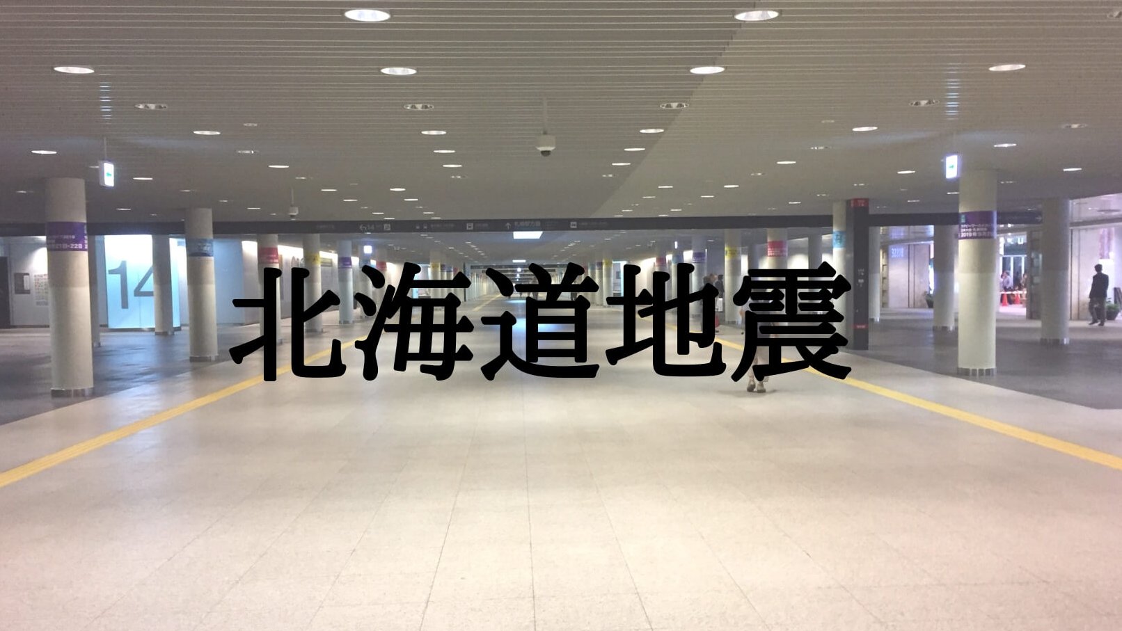 【北海道地震】停電から電気復旧までの38時間の私の生活