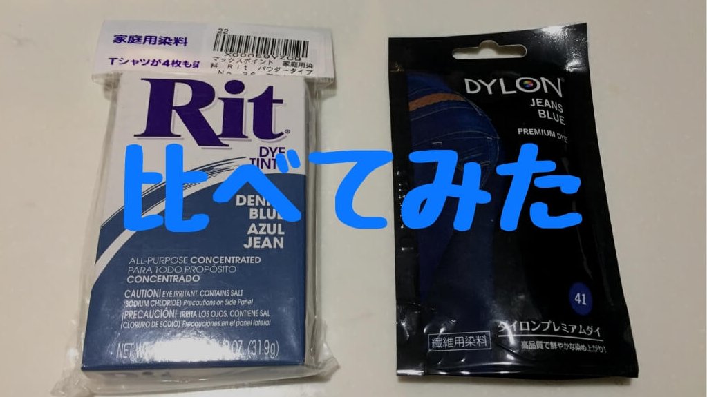 【徹底比較】ダイロンとRIT 服が染めやすい染料はどっち？