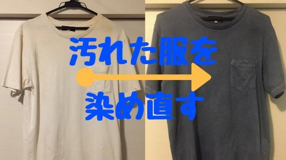 【染め方解説】黄ばんで汚れた白TシャツをRITで青色に染めてみた