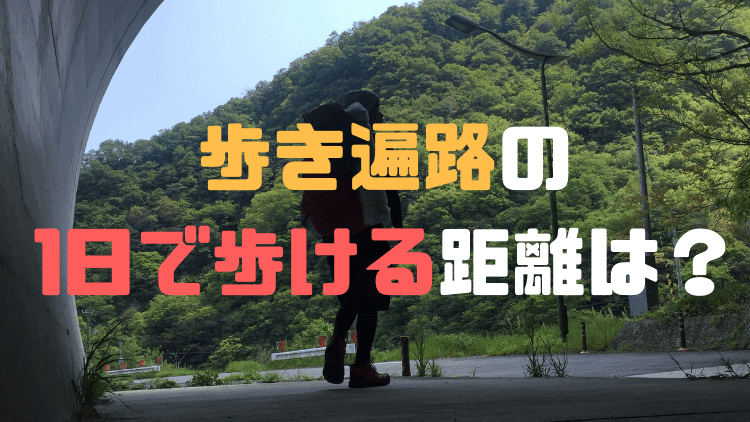 【歩き遍路の日数と一日の距離】38日間×35キロで総距離1300キロでした