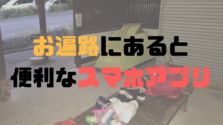 歩き遍路にあると便利なアプリまとめ|歩数を記録するアプリは特におすすめ