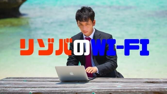 【リゾバはネット環境必須！】リゾートバイトは暇だからwi-fiあるか要確認