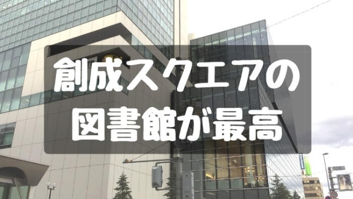 さっぽろ創世スクエアの図書館が勉強に作業に最高だった【Wi-Fiあり】