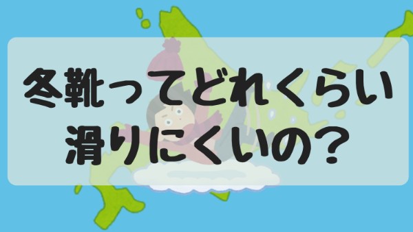 北海道民の必需品？冬靴がどれくらい滑りにくいのか検証する