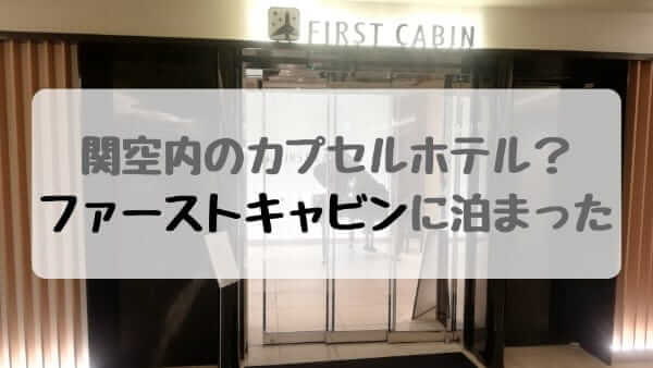 ファーストキャビン関西空港はちょっとリッチなカプセルホテル【口コミ】