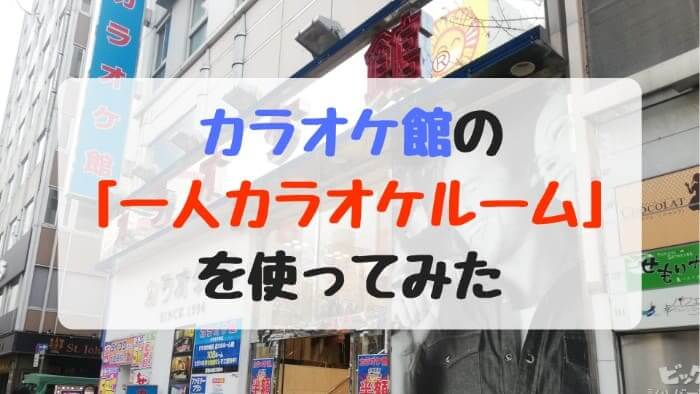 高音質に感動！カラオケ館の「ひとりカラオケルーム」を利用してみた