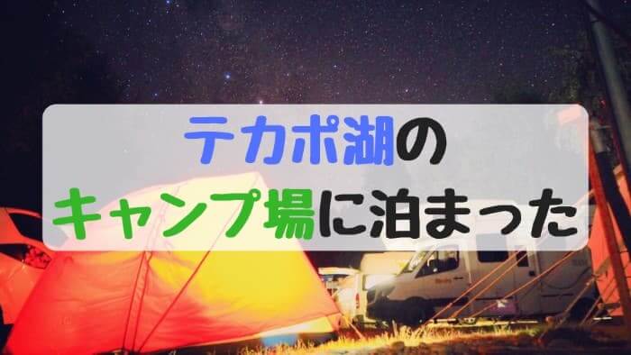 設備と周辺環境が神ッてるテカポ湖のホリデーパークでキャンプしてきた