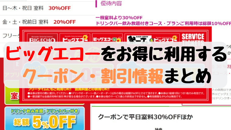 BIGECHO（ビッグエコー）の料金を安くする割引クーポン情報まとめ