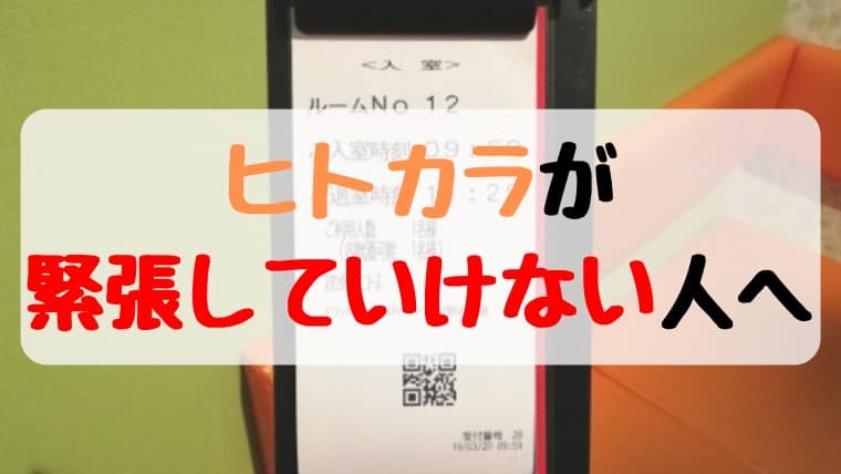 初めてのひとりカラオケ（ヒトカラ）に行けない人に緊張を和らげるコツを教えます