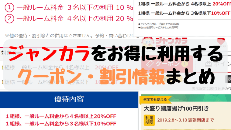 4人以上なら使うべし！ジャンカラの割引クーポン情報まとめ【最大20％OFF】