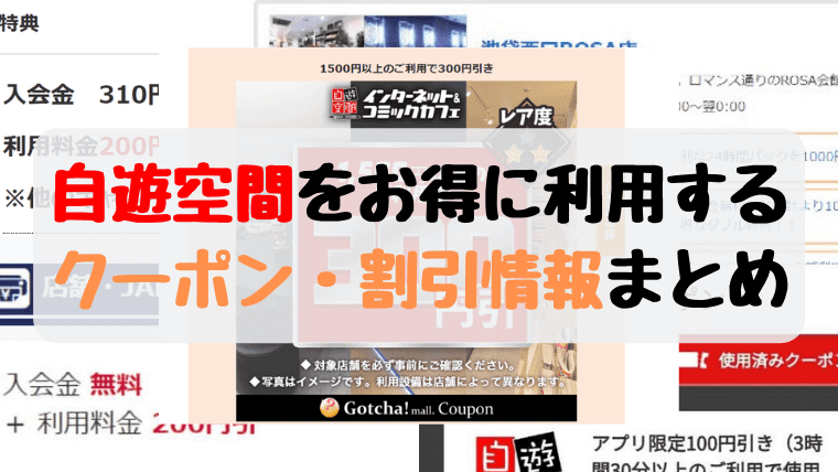 【自遊空間の割引・クーポン情報まとめ】はじめてなら入会金を無料にする方法も