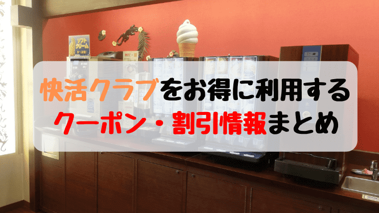 【快活クラブの割引クーポンまとめ】はじめてなら入会金を無料にする方法も