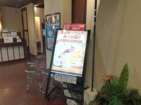 快活クラブの「無料モーニング食べ放題」