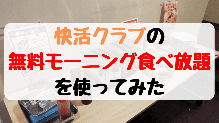 6時～10時半までの神サービス！快活クラブの無料モーニング食べ放題がヤバイ