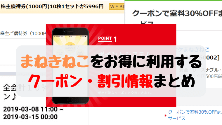 【カラオケ本舗まねきねこの割引クーポン情報】安く利用する3つの方法