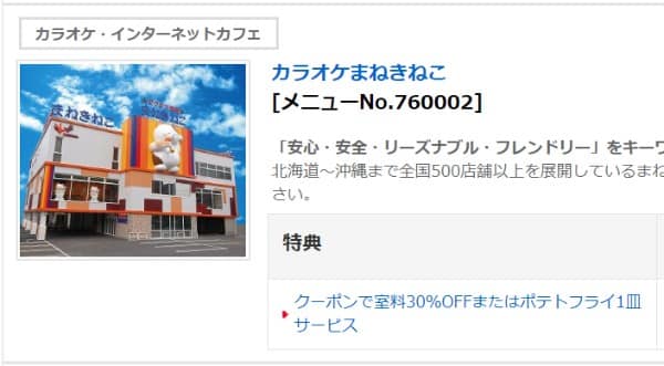 札幌でヒトカラが安いおすすめなカラオケ店 まねきねこのクーポン