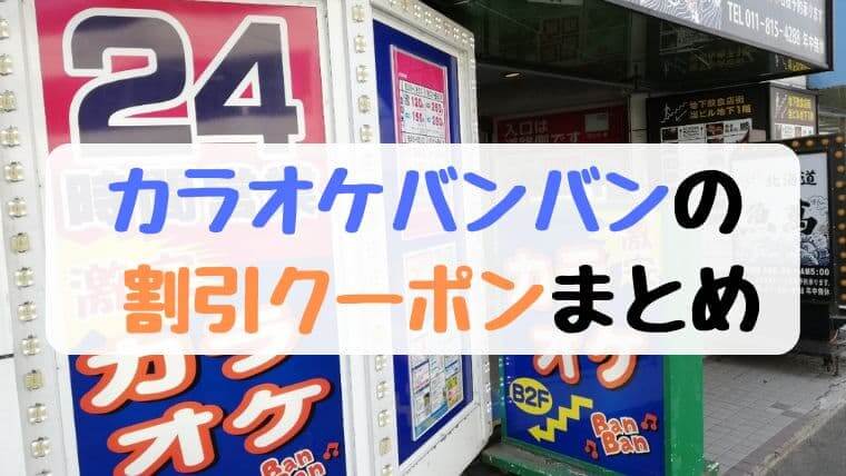 使わなきゃ損！カラオケBANBAN（バンバン）の割引クーポンまとめ