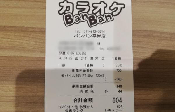カラオケBANBAN(バンバン)のレシート