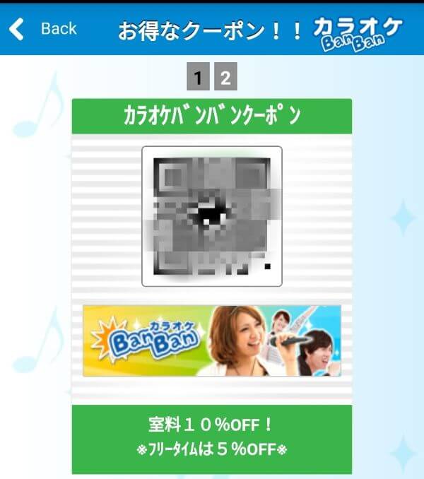 カラオケバンバンのアプリクーポン
