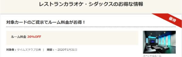 タイムズのシダックスの優待割引