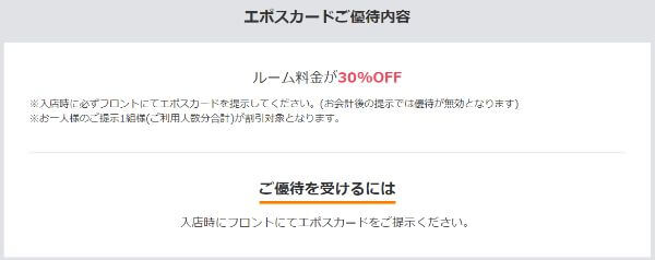 エポスカードの優待割引