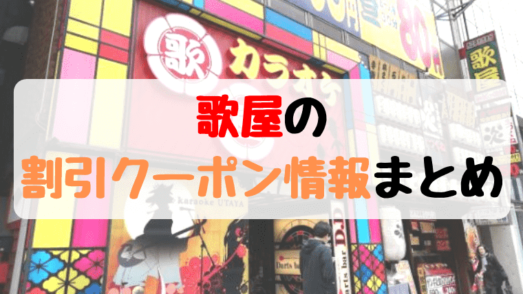 誰でも使える！歌屋・スリラーカラオケ・監獄カラオケの割引クーポンまとめ