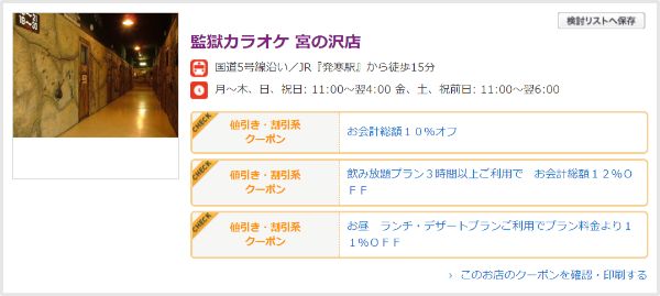 歌屋・スリラーカラオケ・監獄カラオケの割引クーポン