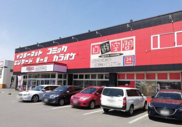 自遊空間清田店の外観