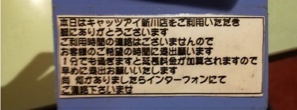 カラオケキャッツアイは利用時間の連絡はなし