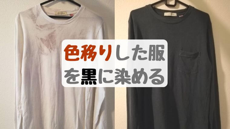 白い服を洗濯したら色移りしたのでいっそのこと黒色に染めました