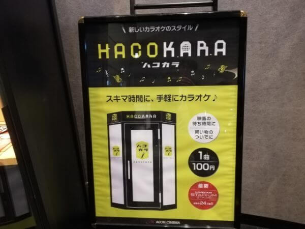 イオンシネマのロビーに設置されているカラオケ「ハコカラ」