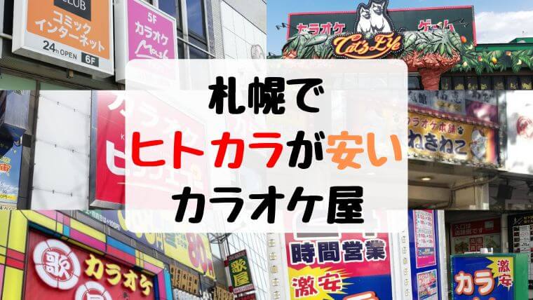 どこが一番安い？札幌でヒトカラにおすすめな安いカラオケ屋まとめ