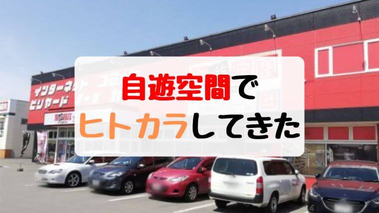 自遊空間でヒトカラ（1人カラオケ）！漫画持ち込みもできて楽しい