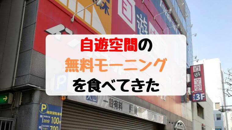 近くの店舗でやってるかも？自遊空間の無料モーニングを食べてきた