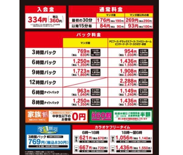 自遊空間の料金表