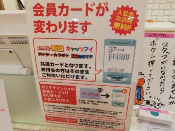 カラオケマッシュはタカハシグループのカラオケ屋と会員証が同じ