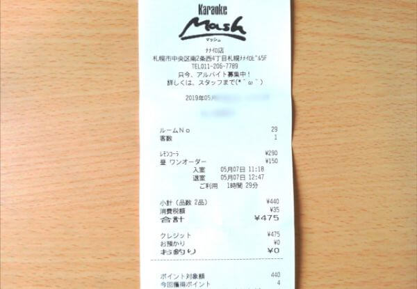 カラオケマッシュのレシート