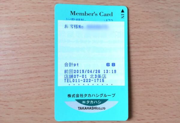 タカハシグループの会員カード