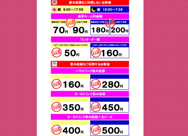 カラオケマッシュの料金表