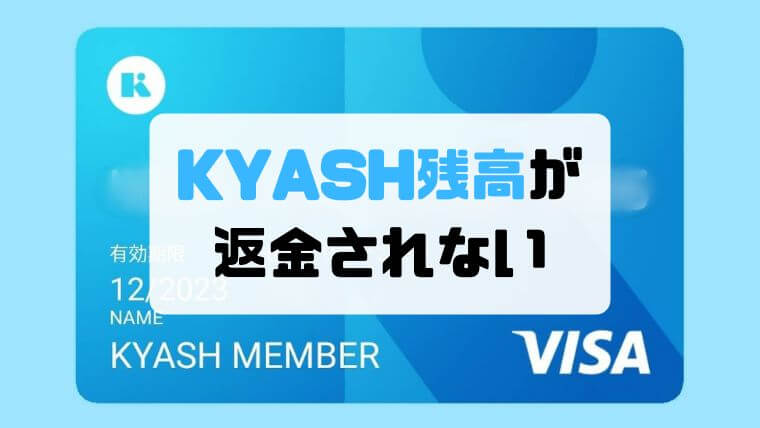 KYASH残高が1ヶ月たっても返金されないので問い合わせてみた